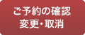 ご予約の確認・変更・取消