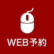 WEB予約