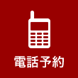 電話予約