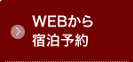 WEBから宿泊予約