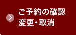 ご予約の確認変更・取消